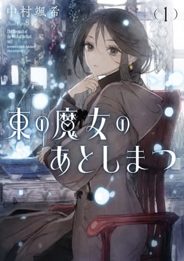 『東の魔女のあとしまつ』交通広告が東京メトロ池袋駅にて掲出中