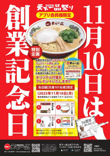 天下一品、創業54周年記念！天下一品公式アプリユーザー限定で「天下一品オリジナル付箋」プレゼント企画を全国店舗で開催