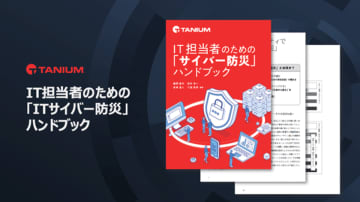 タニウム、『IT担当者のための「サイバー防災」ハンドブック』を公開　～継続的なサイバーセキュリティの実現に必要な「サイバーハイジーン」を徹底解説～