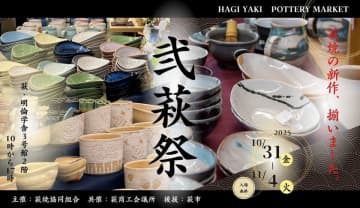 これまで世に出たことのない新作萩焼の大発表会！山口県萩市の陶器市「弐萩祭」を10月31日(金)～11月4日(火)に開催