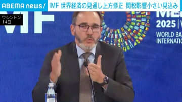 IMF 世界経済の見通し上方修正 関税影響小さい見込み