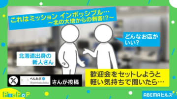 北海道出身の新人の発言に絶望…ミッションインポッシブル発生に「無理ゲーすぎて」と反響続々
