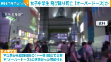 歌舞伎町で女子中学生 飛び降り死亡「オーバードーズ」か