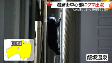 「人かと思ったら黒い物体」福島の温泉街中心部に“熊”…建物から建物へ歩き回る緊迫の“10時間”　「冬眠前のエサ不足」で各地に出没か