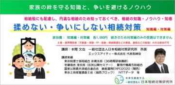 11／22(土)より、相続・遺産争いの根絶のための新セミナーを開催します　一般社団法人 日本相続対策研究所