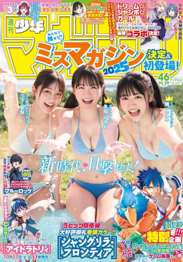「ミスマガジン2025」決定＆初登場！「週刊少年マガジン 46号」本日発売