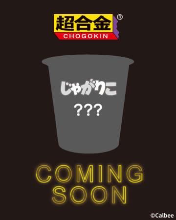 10月23日は「じゃがりこの日」。BANDAI SPIRITSが「超合金」とじゃがりこのコラボを予告