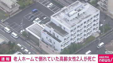 老人ホームで倒れていた高齢女性2人が死亡 防犯カメラには不審な人物 埼玉・鶴ヶ島市