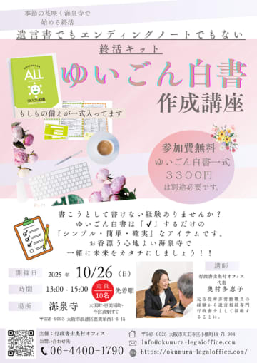お寺で終活！「ゆいごん白書(R)」作成講座開催　～遺言書でもエンディングノートでもない終活キット～