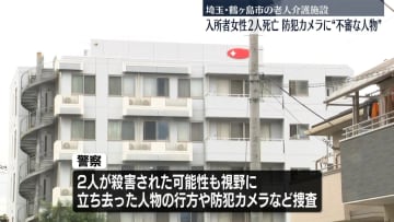 老人介護施設で入所者2人が血を流し倒れる…搬送後、2人の死亡確認　防犯カメラに不審な人物　埼玉・鶴ヶ島市
