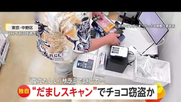 高級チョコを姑息に万引き…無人販売店で“だましスキャン”悪質手口の一部始終「どうせわからないだろ的な」オーナー怒り　東京・中野区