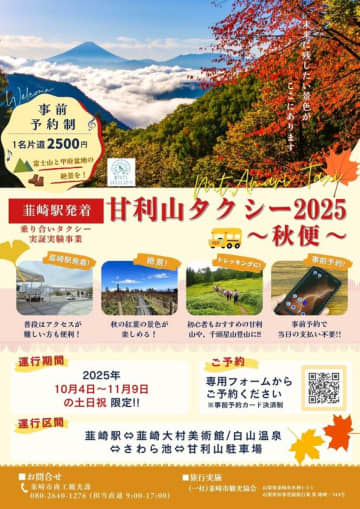 韮崎駅発着！『甘利山タクシー～秋便～』が運行します！