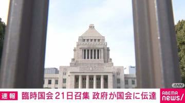臨時国会21日召集 政府が国会に伝達