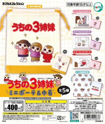 「うちの3姉妹」デザイン全5種類！ カプセルトイ「うちの3姉妹 ミニポーチ＆巾着」10月21日発売