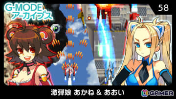 熱く激しく燃（萌）え上がるギャルシューティング「G-MODEアーカイブス58 激弾娘 あかね ＆ あおい」がSwitchで10月16日に配信！