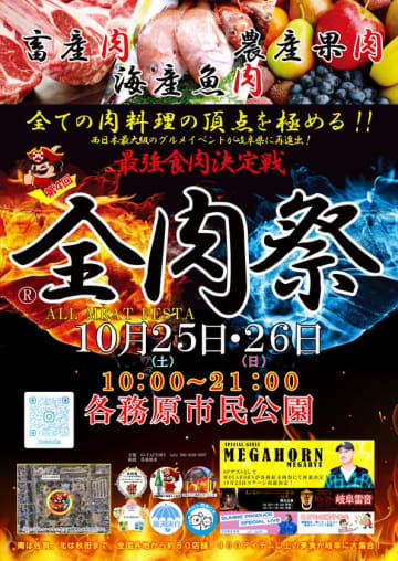 西日本最大級のグルメイベント「全肉祭」　岐阜県各務原市にて10/25～10/26に第4回開催決定！　全国各地から集まる美食を食べつくそう！