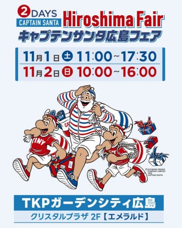 「キャプテンサンタ広島フェア」11月1日(土)・2日(日)開催　40年にわたり愛され続けるアメカジ・トラッドの老舗ブランド　～新作ラインナップも登場～