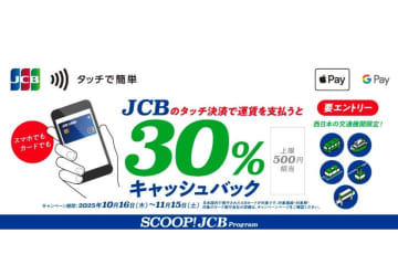 「JCBのタッチ決済」、電車やバスなど交通利用で30％キャッシュバック