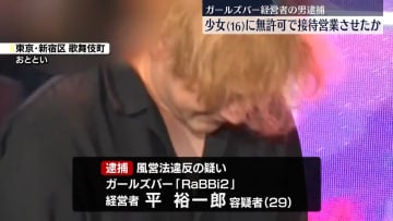 ガールズバー経営者を逮捕　少女（16）に無許可で接待営業させたか