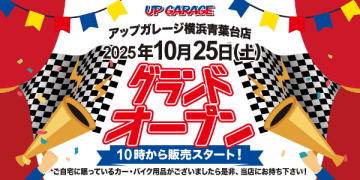 アップガレージ横浜青葉台店オープン！　タイヤ流通センター併設で利便性◎
