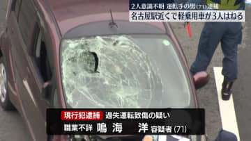 歩行者3人が軽乗用車にはねられる　2人が意識不明の重体　名古屋市