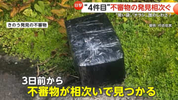 「これ、何かおかしいぞ」“黒い袋”“チラシ”不審物相次ぐ…3日連続で機動隊出動　同一犯や模倣犯の可能性　青森・弘前市
