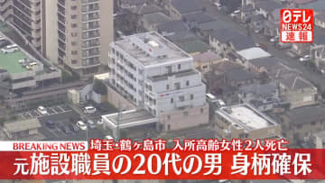【速報】埼玉・鶴ヶ島市の老人介護施設で入所者の高齢女性2人が死亡した事件　事情を知っているとみられる元施設職員の男（20代）の身柄を確保　任意で事情聞く　埼玉県警