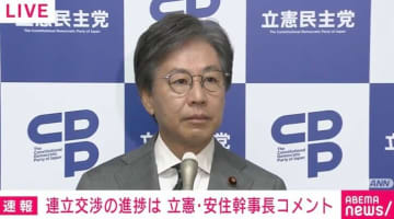 立憲・安住幹事長「政策実現の話ばっかり持ち上げてワイドショー出してんでしょ玉木くん」「何が大義かを見つけて。しつこく言われてイヤかもしれないけど」立・国・維党首会談についてコメント