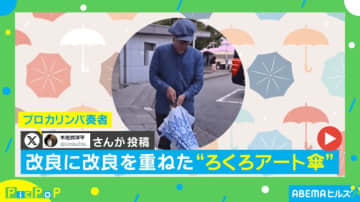 傘を回すとキャラが歩き出す“ろくろアート傘”に「めちゃくちゃかわいいねぇ」と反響続々
