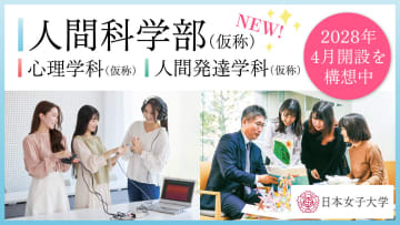 ⽇本⼥⼦⼤学が2028年4月に「人間科学部（仮称）」を開設予定、「人間とは何か」という根源的な問いに挑む（構想中）