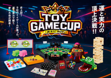 玩具メーカー9社が主導のトイゲーム大会「第1回 TOY GAME CUP」2026年1月12日開催決定。参加者応募受付開始！