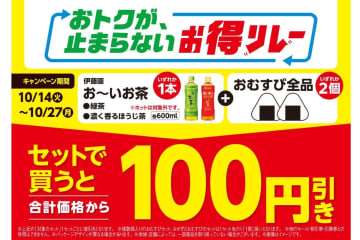 「ファミマのお得リレー」第7弾、おむすび2個と「お～いお茶」を一緒に買うと100円引き！