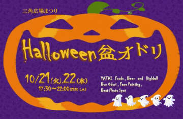 【新宿住友ビル三角広場】『三角広場まつり Halloween盆オドリ』が10月21日より開催！