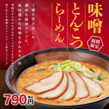味噌と豚骨スープの濃厚な旨みに背脂、チャーシュー5枚で1,124kcal! 幸楽苑が豚の美味しさを最大に引き出した渾身の一杯「味噌とんこつらーめん」を本日15日(水)から期間限定販売～税込790円。最大税込150円お得なセットも