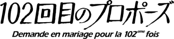 34年ぶりの続編・フジテレビ「102回目のプロポーズ」。田中律子が再登場