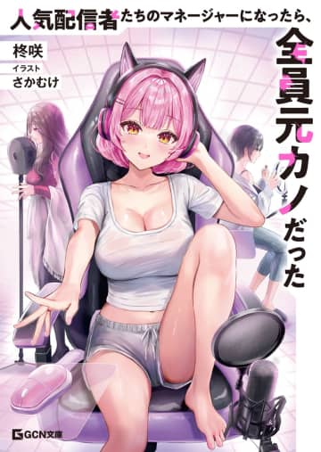 『人気配信者たちのマネージャーになったら、全員元カノだった』のコミカライズ連載がコミックライドアドバンスvol.62より開始