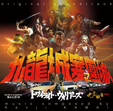 映画『トワイライト・ウォリアーズ 決戦！九龍城砦』サントラCDが1/7発売