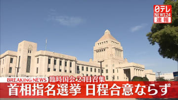 臨時国会は21日召集　総理大臣指名選挙の日程合意ならず