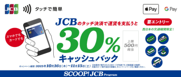 JCB、タッチ決済乗車で最大30％をキャッシュバック。関西～沖縄の鉄道・バスなど74事業者が対象