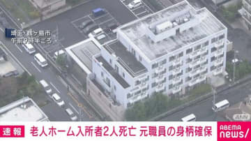 老人ホーム入所者2人死亡 元職員の身柄確保 埼玉・鶴ヶ島市