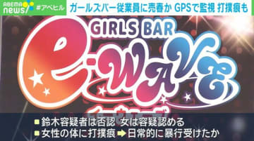 ガールズバー従業員に売春か GPSで監視 打撲痕も