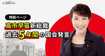 「国政DATA」、高市早苗新総裁就任に即応　最新人事情報と過去5年の国会発言特設ページを公開