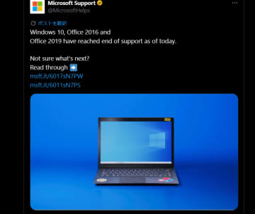 Windows 10だけでなく、Office 2016/2019もサポート終わってます