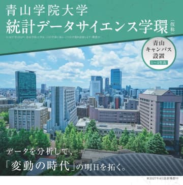 青山学院大学、2027年4月に「統計データサイエンス学環（仮称）」を青山キャンパスに設置予定（構想中）
