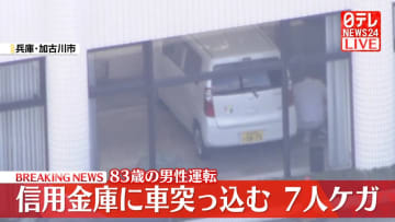 信用金庫に車突っ込む…7人ケガ　83歳の男性運転　兵庫・加古川市