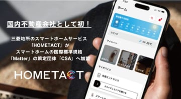 三菱地所のスマートホームサービス、国際標準規格「Matter」に対応