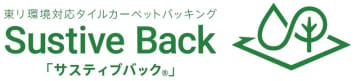 環境対応タイルカーペットバッキング「サスティブバック」が 2025年度グッドデザイン賞を受賞