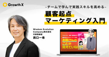 グロースＸ、西口一希氏が提供する学習プログラムの提供を開始　顧客起点マーケティングの組織定着を支援