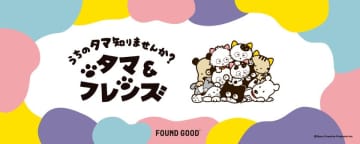 「タマ&フレンズ」と「FOUND GOOD」が、この秋だけの特別なコラボレーションを実現！レトロかわいいコラボグッズが好評発売中！　―タマ&フレンズ 公式インスタグラムでは、商品を使った人形劇が公開中―