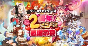 MMORPG『ツリーオブセイヴァーM』 祝・2周年！合計365回分無料召喚＆期間限定報酬コード大公開！　華やかな2周年を一緒に楽しもう！合計365回分無料召喚からUR仲間選択チャンス＆限定報酬コード＆豪華ログボまで盛りだくさん！